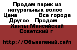 Продам парик из натуральных волос › Цена ­ 8 000 - Все города Другое » Продам   . Ханты-Мансийский,Советский г.